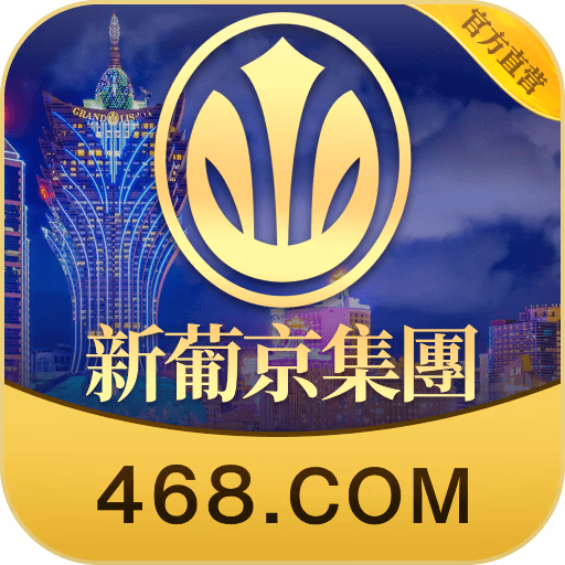 新葡京集团